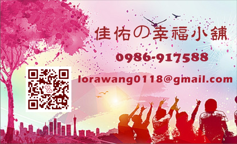 佳佑の幸福小舗-歡迎跟我交換名片